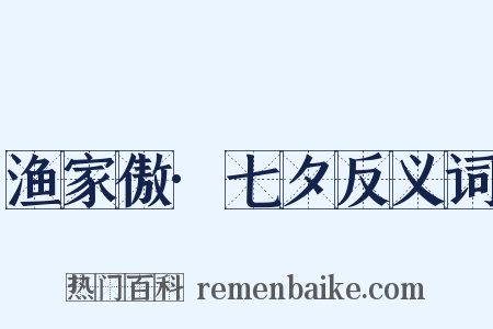 渔家傲·七夕反义词是什么意思的图片